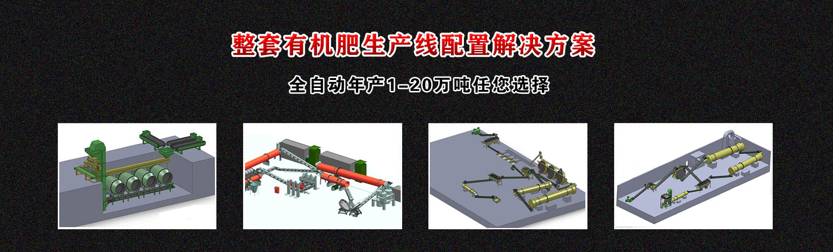 有機(jī)肥生產(chǎn)線(xiàn)配置方案